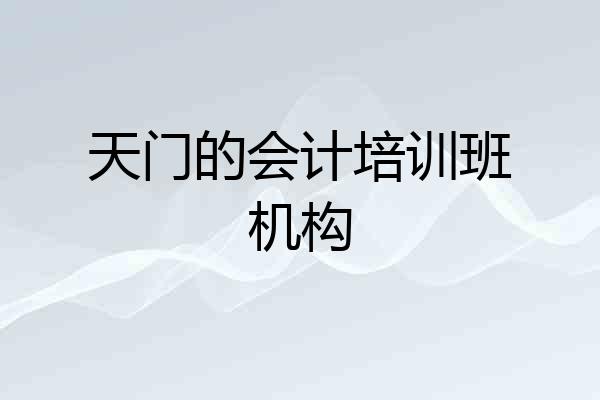 天门的会计培训班机构