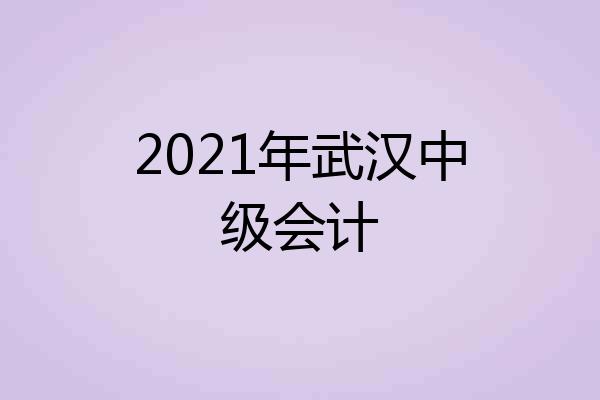 2021年武汉中级会计