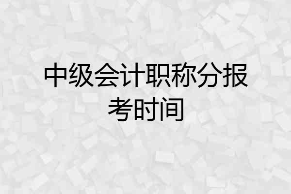 中级会计职称分报考时间
