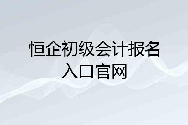 恒企初级会计报名入口官网