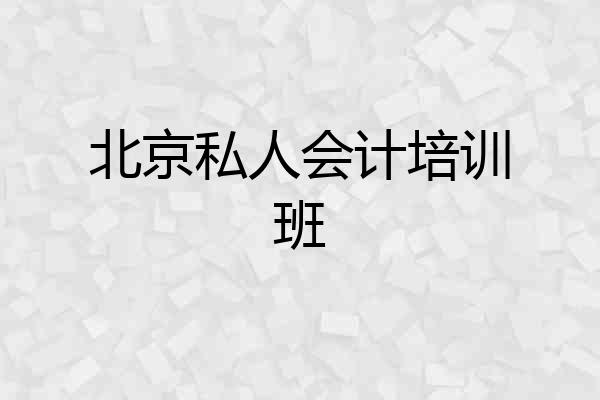 北京私人会计培训班