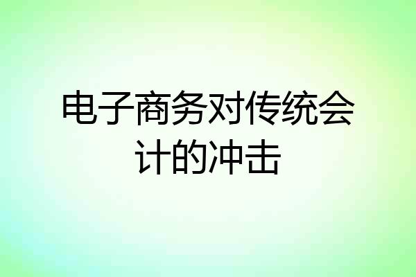 电子商务对传统会计的冲击