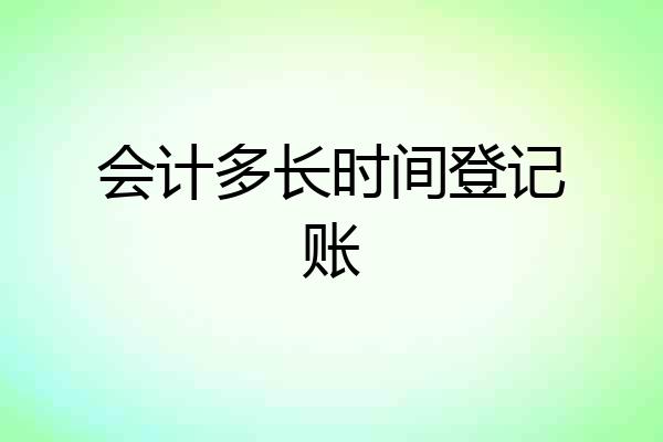 会计多长时间登记账