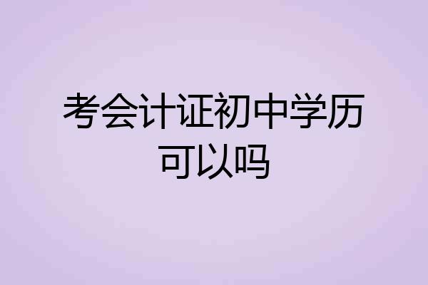 考会计证初中学历可以吗