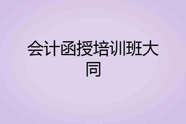 会计函授培训班大同