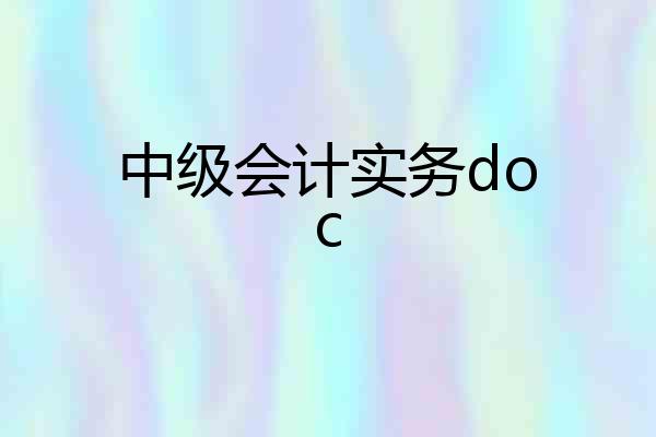 中级会计实务doc