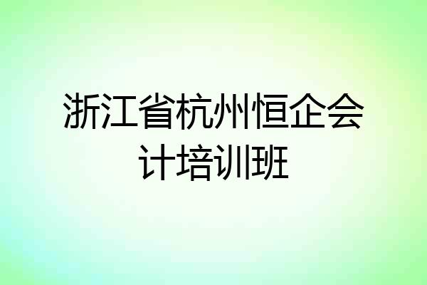 浙江省杭州恒企会计培训班