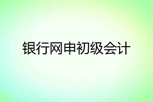 银行网申初级会计