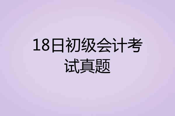 18日初级会计考试真题