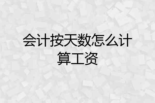 会计按天数怎么计算工资