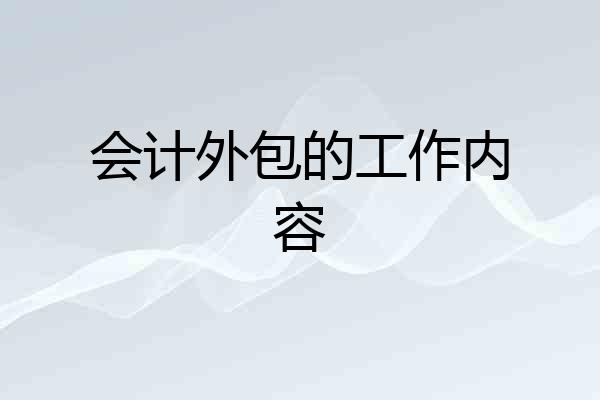 会计外包的工作内容
