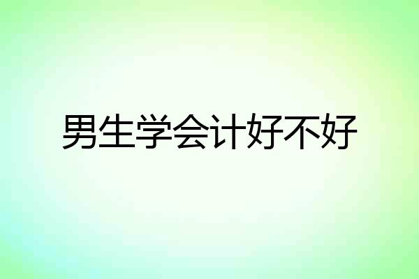 男生学会计好不好