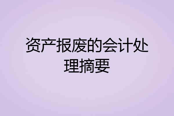 资产报废的会计处理摘要