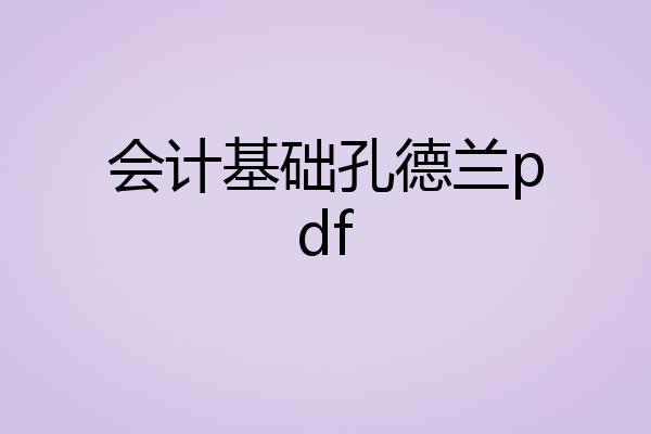 会计基础孔德兰pdf