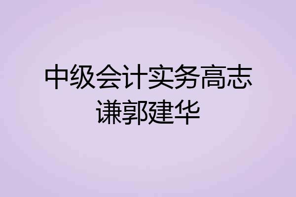 中级会计实务高志谦郭建华