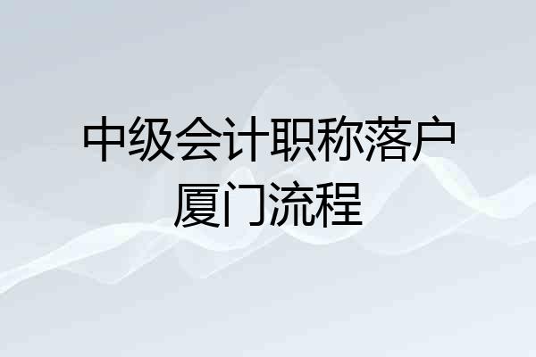 中级会计职称落户厦门流程