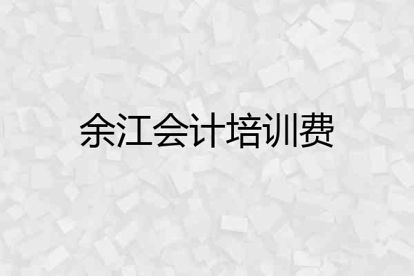 余江会计培训费