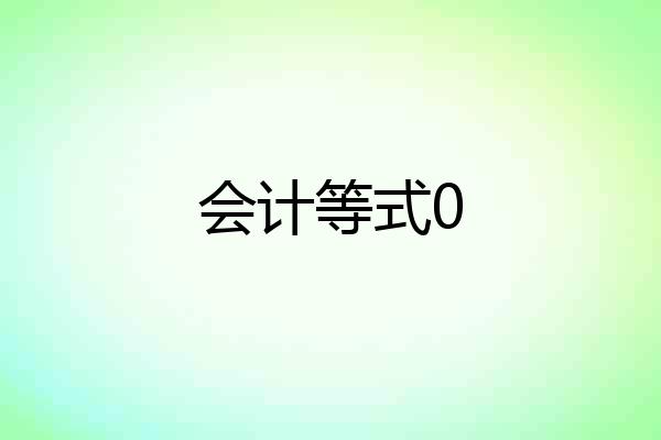 会计等式0