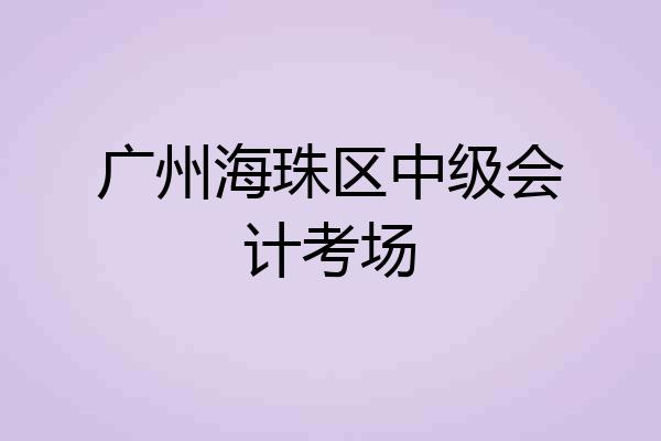 广州海珠区中级会计考场