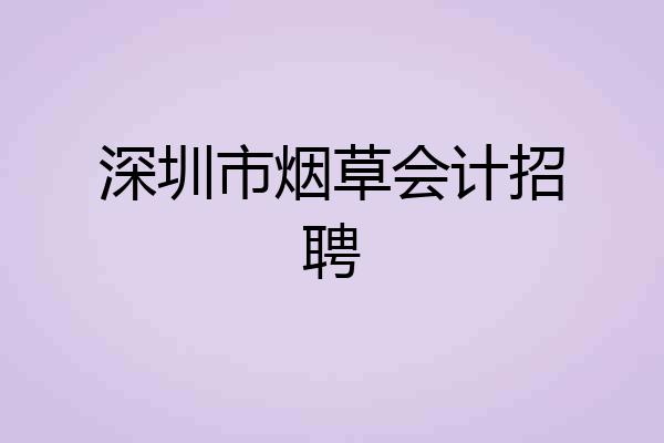 深圳市烟草会计招聘