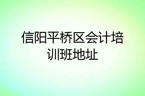 信阳平桥区会计培训班地址