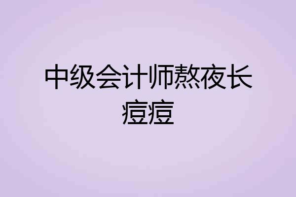 中级会计师熬夜长痘痘