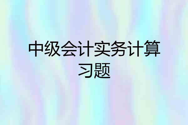 中级会计实务计算习题