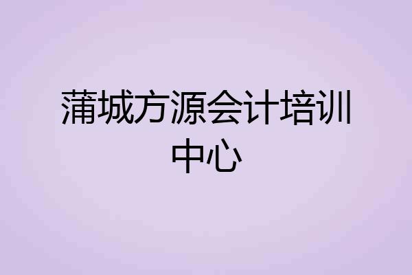 蒲城方源会计培训中心