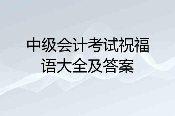 中级会计考试祝福语大全及答案