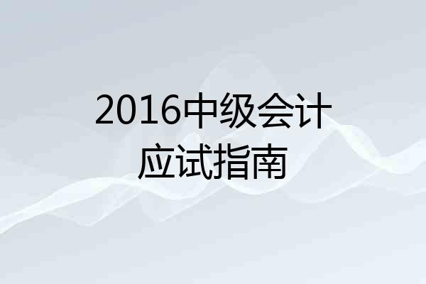 2016中级会计应试指南