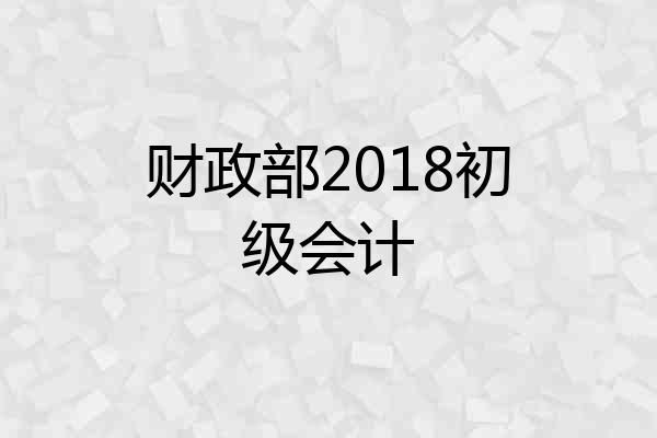 财政部2018初级会计