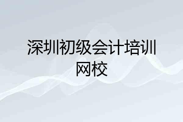 深圳初级会计培训网校