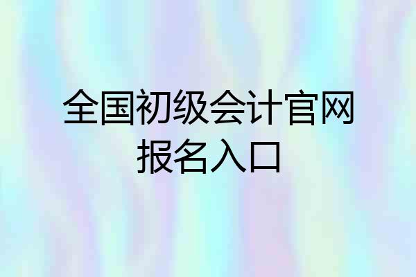 全国初级会计官网报名入口