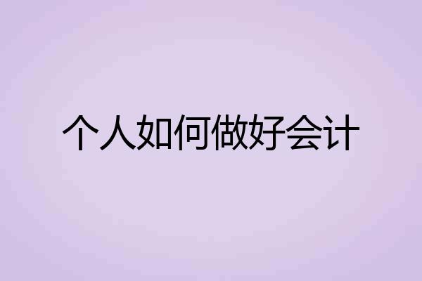 个人如何做好会计