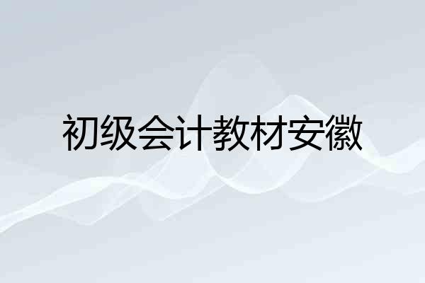 初级会计教材安徽