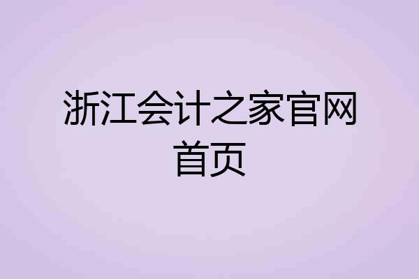 浙江会计之家官网首页