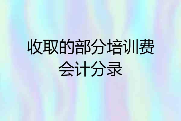 收取的部分培训费会计分录