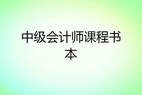 中级会计师课程书本