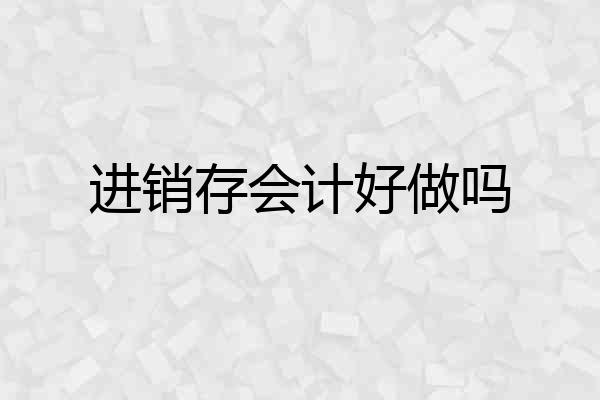 进销存会计好做吗