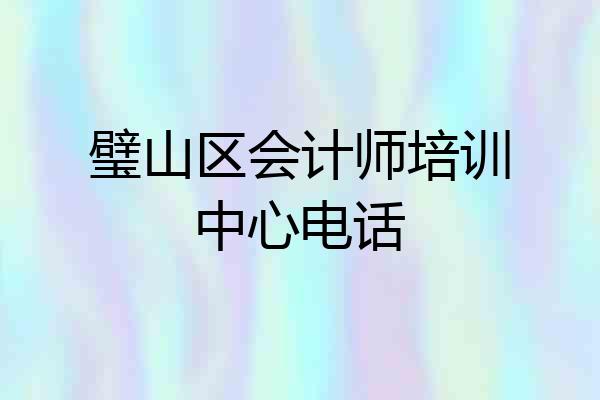 璧山区会计师培训中心电话