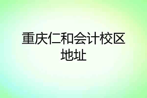 重庆仁和会计校区地址