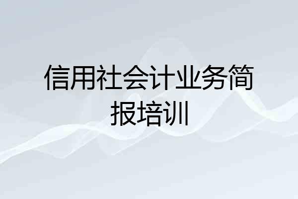 信用社会计业务简报培训
