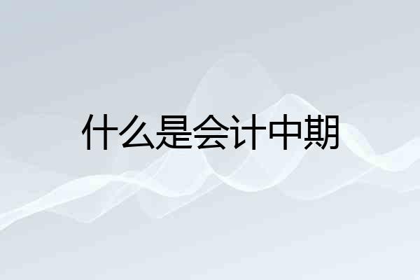 什么是会计中期