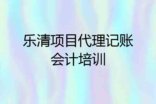 乐清项目代理记账会计培训