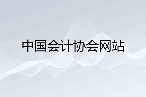 中国会计协会网站