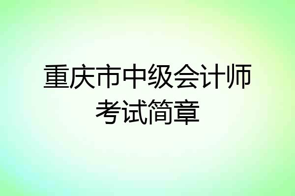 重庆市中级会计师考试简章