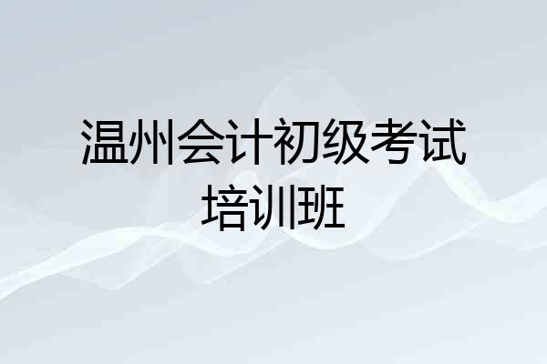 温州会计初级考试培训班