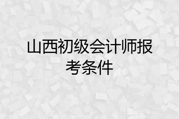 山西初级会计师报考条件