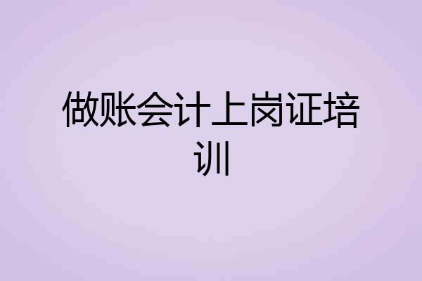 做账会计上岗证培训