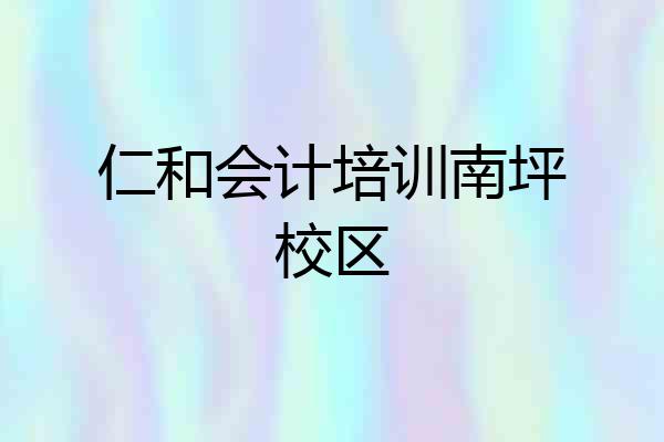 仁和会计培训南坪校区
